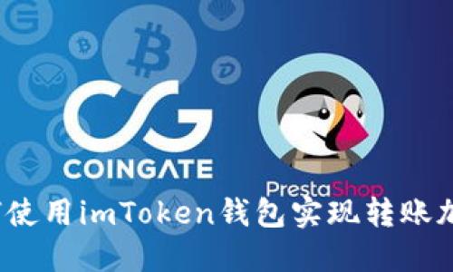 如何使用imToken钱包实现转账加速？