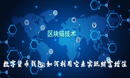 数字货币钱包：如何利用它来实现财富增值