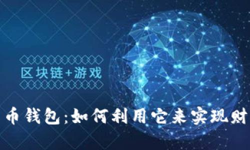 数字货币钱包：如何利用它来实现财富增值