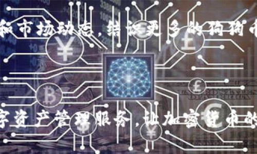 创建狗狗钱包（也称为狗狗币钱包）在imToken上其实是一个相对简单的过程。下面是详细的步骤指南，帮助你顺利创建和管理你的狗狗钱包。

第一步：下载并安装imToken

首先，确保你拥有一个智能手机。无论是iOS还是Android系统，都可以前往应用商店搜索“imToken”进行下载。imToken是一个安全且功能强大的数字资产钱包，支持多种加密货币的管理，包括狗狗币（DOGE）。

第二步：注册并创建账户

下载完成后，打开imToken应用。在首页，你会看到一个“创建钱包”或“导入钱包”的选项。选择“创建钱包”。接下来，系统会要求你设置一个安全密码，此密码用于保护你的钱包安全。设置完成后，请务必妥善保管这组密码，确保不会遗忘。

第三步：备份助记词

imToken会生成一组助记词，这是你钱包安全的重要保障。请认真阅读提示，确保在一个安全的环境中记录下这组助记词。不要将其分享给任何人，并确保不要将其存储在在线平台，如云存储等。这些助记词是恢复钱包的唯一凭证。

第四步：选择狗狗币（DOGE）

完成钱包的创建和备份后，返回到imToken的主界面，在“资产”或“币种”页面中，找到狗狗币（DOGE）。如果没有展示，请点击“添加”或“搜索”，找到DOGE并添加。此时，你的狗狗钱包已经创建完毕，可以用于接收和发送狗狗币。

第五步：获取狗狗币地址

在狗狗币的资产页面，你会看到一个“接收”按钮。点击它，imToken会生成一个专属的狗狗币地址和二维码。你可以将此地址分享给他人，或者通过二维码进行交易。请确保分享的地址完全正确，以避免资产损失。

第六步：管理和交易狗狗币

你可以在钱包中随时查看你的狗狗币余额。在资产页面，你还可以选择发送或交换DOGE。点击“发送”，输入接收者的地址，输入发送金额，再确认交易信息无误后，就可以完成转账。imToken会显示相应的手续费，你可以选择合适的交易方式进行转账。

第七步：确保安全性

安全是数字货币管理的重中之重。建议你定期更改密码，并开启imToken的安全设定，如Fingerprint认证或Face ID等。当你需要操作钱包时，确保是在安全的网络环境中进行，尽量避免使用公共的Wi-Fi网络进行交易。

第八步：了解狗狗币市场

不仅仅是管理钱包，保持对狗狗币市场的关注也是非常重要的。可以通过imToken内置的行情监测功能，查看狗狗币的实时价格走势，了解市场动态，以便做出更为合理的投资决策。

第九步：社区参与与学习

狗狗币不仅仅是数字货币，更是一种文化象征。参与狗狗币的相关社区，例如Twitter、Reddit等，可以获取第一手的信息和市场动态，结识更多的狗狗币爱好者。在社区中，你可以分享自己的经验，也能够借助他人的经验更好地管理你的投资。

总结

通过以上步骤，你已经成功创建了自己的狗狗钱包，开始了自己的加密货币旅程。imToken为用户提供了安全、便捷的数字资产管理服务，让加密货币的使用过程变得简单无忧。务必记住，安全是管理任何数字资产的关键。希望你能在数字货币的世界里愉快地探索与投资！
