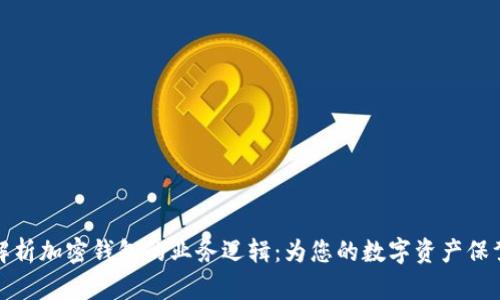 深入解析加密钱包的业务逻辑：为您的数字资产保驾护航