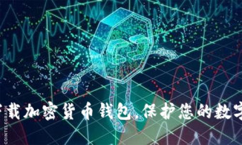 轻松下载加密货币钱包，保护您的数字资产！