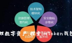轻松管理数字资产，探索
