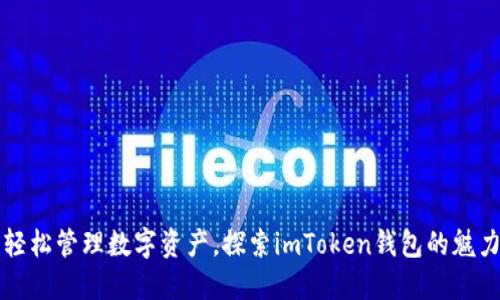 轻松管理数字资产，探索imToken钱包的魅力