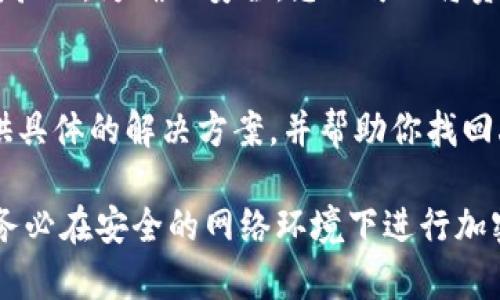 如果您在使用imToken钱包时发现币种消失，可能是由以下几种原因造成的。以下是一些可能的原因以及相应的解决方法：

### 1. 资产未显示
首先，您可能只是没有正确地查看资产。在imToken钱包中，某些币种并不会自动显示，您需要手动添加。您可以通过以下步骤来检查：
ul
    li打开imToken钱包，进入“资产”页面。/li
    li点击右上角的“添加资产”按钮，搜索您想查看的币种。/li
/ul

### 2. 交易所转账未成功
如果您在交易所转账到imToken钱包时出现问题，例如网络拥堵或转账地址错误，可能导致币种没有到达您的钱包。请确认您所用的地址是正确的，并检查交易记录：
ul
    li访问您使用的交易所，查找历史交易记录。/li
    li确认转账是否成功，并检查交易哈希。/li
/ul

### 3. 区块链网络问题
有时，区块链网络可能出现延迟，导致交易尚未确认。您可以访问相关币种的区块链浏览器查看交易状态。如果交易已经确认，但币种仍然未显示，您可以尝试重启app或更新至最新版本。

### 4. 钱包被错误操作
如果您在操作钱包过程中误删了某个币种，您可以通过重新添加的方式找回。注意，不同的币种可能需要不同的合约地址，请确保从官方渠道获得最新信息。

### 5. 安全性考虑
如果您怀疑钱包被盗或者有其他安全隐患，建议您尽快更换密码并启用双重验证。为确保安全，您还可以将资产转移到新钱包中，确保原钱包不再被使用。

### 6. 客服支持
若以上步骤都无法解决问题，建议您联系imToken的客服。他们可以为您提供具体的解决方案，并帮助你找回丢失的资产。

在使用数字货币钱包的过程中，了解常见的问题及解决方案是非常重要的。务必在安全的网络环境下进行加密货币交易，保持警惕，以避免资产损失。