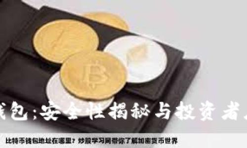 比特派钱包：安全性揭秘与投资者应对策略