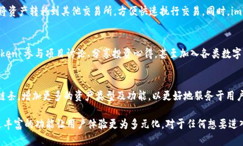imToken 是一款功能强大的数字货币钱包，主要致力于为用户提供安全、便捷的虚拟资产管理服务。它支持多种主流区块链资产，如以太坊（Ethereum）及其代币，以及一些其他数字货币，能够满足用户在不同区块链网络上的交易和资产管理需求。

### 1. 安全性：数字资产的守护神
在数字货币时代，安全性始终是用户最为关注的问题。imToken 采用了行业领先的安全技术，通过多层加密和去中心化存储机制，有效保护用户的私钥与数字资产。用户的私钥永远保存在设备本地，不会上传到任何服务器，从而降低了黑客攻击的风险。

### 2. 便捷性：轻松管理资产
imToken 不仅支持多种币种，还具备简洁直观的用户界面，让新手用户能够轻松上手。无论是创建钱包、转账、收款，还是查看交易记录，都能够通过简单而便捷的操作完成。imToken 还提供了多语言支持，方便不同地区的用户使用。

### 3. 多功能性：更多可能性
除了基本的资产管理功能，imToken 还集成了去中心化交易所（DEX），使用户能够在平台内直接进行交易。用户无需将资产转移到其他交易所，方便快速执行交易。同时，imToken 还为用户提供了多种DeFi应用的入口，让用户能够参与流动性挖矿、借贷等操作，享受更丰富的数字货币生态。

### 4. 社区与生态：携手共进
imToken 的发展与社区息息相关。钱包不仅仅是一个存储资产的工具，更是一个活跃的社区平台。用户可以通过imToken 参与项目讨论、分享投资心得，甚至加入各类数字资产的社群。这种互动不仅能够让用户获得更多的信息和资源，还能提高他们在数字货币领域的参与感和归属感。

### 5. 未来展望：与时俱进
随着区块链技术的不断发展，imToken 也在不断更新迭代，以适应市场的变化。未来，imToken 将进一步扩展支持的链条，增加更多的资产类型及功能，以更好地服务于用户。随着NFT、元宇宙等新概念的兴起，imToken 也在探索如何将这些新兴事物融入用户的资产管理中。

总结而言，imToken 是一款围绕安全、便捷与功能多样而设计的数字货币钱包。它不仅帮助用户安全管理资产，更通过丰富的功能让用户体验更为多元化。对于任何想要进入数字货币世界的人来说，imToken 无疑是一个值得信赖的选择。