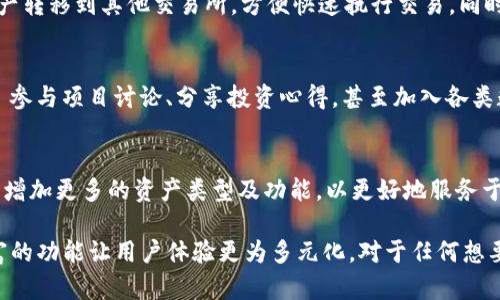 imToken 是一款功能强大的数字货币钱包，主要致力于为用户提供安全、便捷的虚拟资产管理服务。它支持多种主流区块链资产，如以太坊（Ethereum）及其代币，以及一些其他数字货币，能够满足用户在不同区块链网络上的交易和资产管理需求。

### 1. 安全性：数字资产的守护神
在数字货币时代，安全性始终是用户最为关注的问题。imToken 采用了行业领先的安全技术，通过多层加密和去中心化存储机制，有效保护用户的私钥与数字资产。用户的私钥永远保存在设备本地，不会上传到任何服务器，从而降低了黑客攻击的风险。

### 2. 便捷性：轻松管理资产
imToken 不仅支持多种币种，还具备简洁直观的用户界面，让新手用户能够轻松上手。无论是创建钱包、转账、收款，还是查看交易记录，都能够通过简单而便捷的操作完成。imToken 还提供了多语言支持，方便不同地区的用户使用。

### 3. 多功能性：更多可能性
除了基本的资产管理功能，imToken 还集成了去中心化交易所（DEX），使用户能够在平台内直接进行交易。用户无需将资产转移到其他交易所，方便快速执行交易。同时，imToken 还为用户提供了多种DeFi应用的入口，让用户能够参与流动性挖矿、借贷等操作，享受更丰富的数字货币生态。

### 4. 社区与生态：携手共进
imToken 的发展与社区息息相关。钱包不仅仅是一个存储资产的工具，更是一个活跃的社区平台。用户可以通过imToken 参与项目讨论、分享投资心得，甚至加入各类数字资产的社群。这种互动不仅能够让用户获得更多的信息和资源，还能提高他们在数字货币领域的参与感和归属感。

### 5. 未来展望：与时俱进
随着区块链技术的不断发展，imToken 也在不断更新迭代，以适应市场的变化。未来，imToken 将进一步扩展支持的链条，增加更多的资产类型及功能，以更好地服务于用户。随着NFT、元宇宙等新概念的兴起，imToken 也在探索如何将这些新兴事物融入用户的资产管理中。

总结而言，imToken 是一款围绕安全、便捷与功能多样而设计的数字货币钱包。它不仅帮助用户安全管理资产，更通过丰富的功能让用户体验更为多元化。对于任何想要进入数字货币世界的人来说，imToken 无疑是一个值得信赖的选择。