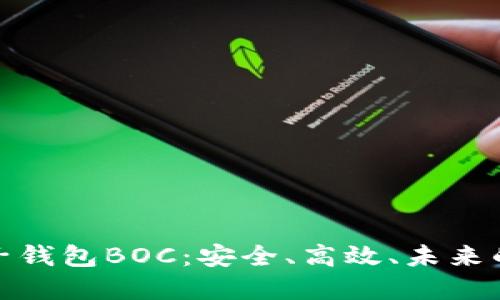 探秘区块链电子钱包BOC：安全、高效、未来的数字资产世界
