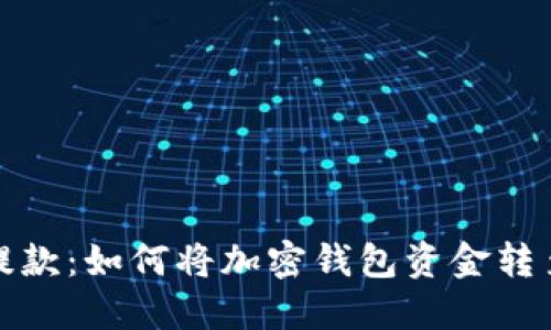 轻松提款：如何将加密钱包资金转至微信