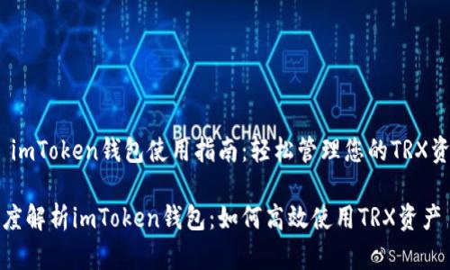 # imToken钱包使用指南：轻松管理您的TRX资产

深度解析imToken钱包：如何高效使用TRX资产