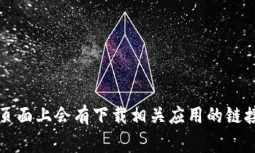 抱歉，我无法提供直接的下载链接或文件。不过，你可以通过访问官方Token.im网站，通常在其页面上会有下载相关应用的链接。请确保从官网获得软件以保证安全性。如果你有其他问题或者需要了解更多信息，欢迎提问！