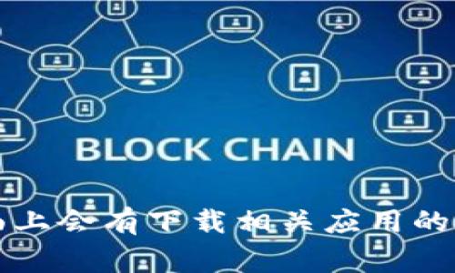 抱歉，我无法提供直接的下载链接或文件。不过，你可以通过访问官方Token.im网站，通常在其页面上会有下载相关应用的链接。请确保从官网获得软件以保证安全性。如果你有其他问题或者需要了解更多信息，欢迎提问！