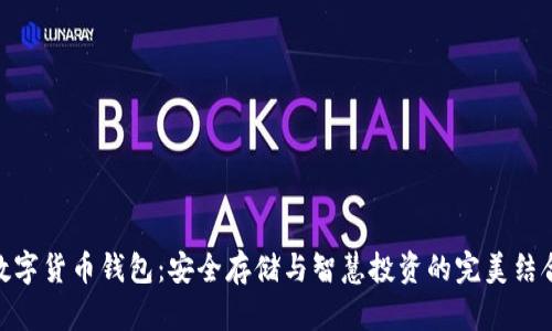 数字货币钱包：安全存储与智慧投资的完美结合
