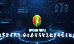 数字货币钱包：安全存储