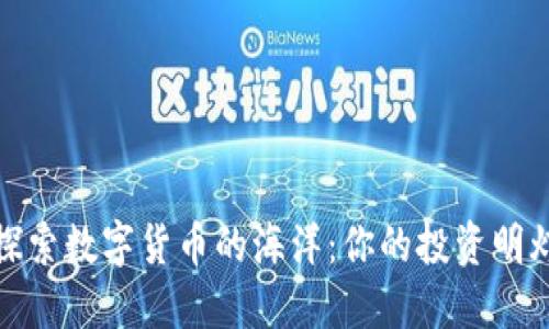 探索数字货币的海洋：你的投资明灯