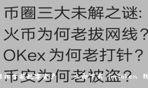 安全交易，轻松掌握数字资产——立即下载 imToken 钱包 iOS 版！