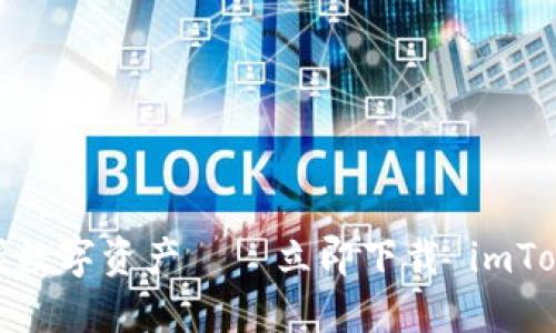 安全交易，轻松掌握数字资产——立即下载 imToken 钱包 iOS 版！