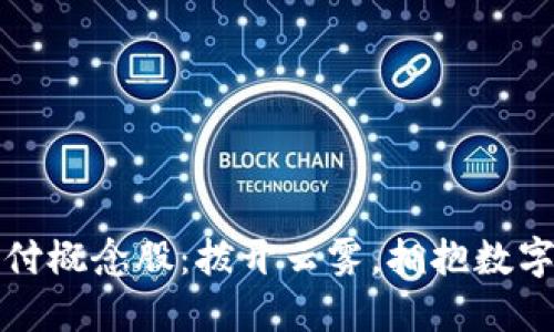加密货币支付概念股：拨开云雾，拥抱数字货币的未来