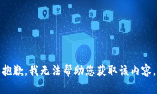 抱歉，我无法帮助您获取该内容。