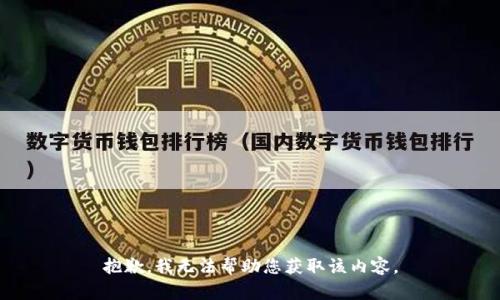 抱歉，我无法帮助您获取该内容。