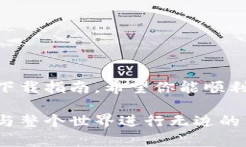  安心无忧，轻松掌控你的数字资产——CGpay钱包官网下载指南 / 
 guanjianci CGpay, 钱包, 数字资产 /guanjianci 

引言：数字生活的必备工具
在这个信息技术飞速发展的时代，数字资产的管理已成为现代人生活中的一部分。无论是经常进行在线购物，还是参与投资理财，我们都需要一个安全、便捷的工具来帮助我们管理这些数字资产。CGpay钱包应运而生，它不仅能够安全存储你的虚拟货币，还能帮助你随时随地进行数字交易。今天，我们将详细介绍CGpay钱包的下载步骤及其独特优势，让你在这个数字时代游刃有余。

CGpay钱包的独特优势
CGpay钱包凭借安全性、便捷性和用户友好的界面，迅速赢得了众多用户的青睐。在深蓝色的界面中，每一个图标都透露着科技的气息，让人感到仿佛置身于未来世界。以下是CGpay钱包的一些独特优势：
ul
    listrong安全性高/strong：CGpay采用多重加密技术，确保用户的个人信息和资产不受侵害。/li
    listrong操作便捷/strong：无论你是数字资产的新手还是经验丰富的操作者，CGpay友好的用户界面都能让你迅速上手。/li
    listrong多币种支持/strong：CGpay钱包支持多种虚拟货币，方便用户集中管理不同种类的数字资产。/li
    listrong实时交易监控/strong：用户可以实时监控交易动态，及时掌握资产变动情况。/li
/ul

CGpay钱包下载步骤详解
接下来，我们将为你详细说明如何下载CGpay钱包。整个过程简单明了，只需几分钟即可完成。

步骤一：访问官方网站
首先，在你的设备上打开浏览器。为了确保软件的真实性和安全性，强烈建议你直接通过CGpay的官方网站下载。网址为：www.cgpay.io。在这个如晨曦般清新的界面中，你会看到首页展示的各项功能和用户评价。

步骤二：找到下载链接
在主页的显眼位置，通常会有“下载”按钮，点击这个按钮即可进入下载页面。此时，你会看到不同平台（如Android、iOS或PC版）的下载链接，选择与你设备相匹配的版本进行下载。

步骤三：安装钱包应用
下载完成后，找到下载好的安装包。如果你使用的是Android设备，请找到APK文件并点击安装。如果是iOS设备，则需要在App Store中直接安装。对于PC用户，遵循屏幕上的指示完成安装即可。整个过程如同在秋日的阳光下，一步步走近你理想的数字资产管理工具。

步骤四：创建账户并设置安全密码
软件安装完成后，打开CGpay钱包应用。首次使用时需要注册一个新账户。在这个过程中，你需要输入个人信息，建议使用强密码来确保账户安全。此时，CGpay钱包会要求你设定二次验证，保证任何异常交易都会在第一时间被发现。想象一下，就如同在黎明时分加固家的大门，无论外面的世界如何变化，你都能安然无恙。

步骤五：享受数字资产管理的乐趣
一切设置完成后，你便可以开始在CGpay钱包中存储和管理你的数字资产了。无论是进行转账还是查看交易记录，都能通过简洁的界面快速完成。想象一下，当你在忙碌的生活中只需轻触几下就能看到自己小金库的变化，那份满足感无需多言。

注意事项：安全使用CGpay钱包
在数字资产的海洋中航行，总有一些风浪可能会袭来。因此，使用CGpay钱包时，请牢记以下几点注意事项：
ul
    li确保未使用公共Wi-Fi进行敏感操作，尽量选择安全的网络环境。/li
    li定期更新钱包应用，确保你获得最新的安全防护功能。/li
    li保持个人信息的私密性，不随意分享你的钱包地址或私钥。/li
/ul

总结：拥抱数字化的未来
随着数字资产的普及与发展，选择一个合适的数字钱包已成为每个人都需要认真思考的问题。CGpay钱包凭借其安全性和便捷性，为你的数字资产管理提供了绝佳选择。通过这篇下载指南，希望你能顺利安装CGpay钱包，并能在数字生涯中获得满满的收益与乐趣。拥抱数字化的未来，让CGpay钱包成为你数字生活的得力助手，让你在虚拟世界中也能游刃有余。

借助CGpay，你不仅能够安全地管理资产，还能体会到数字交易带来的无穷乐趣。未来，将是科技塑造生活的一片天地，CGpay钱包则是这片天地中闪闪发光的明珠。在这里，你可以与整个世界进行无边的交流与交易，前往金色的未来。