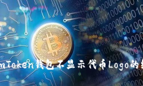 : 解决imToken钱包不显示代币Logo的终极指南