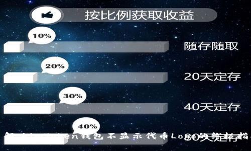 : 解决imToken钱包不显示代币Logo的终极指南