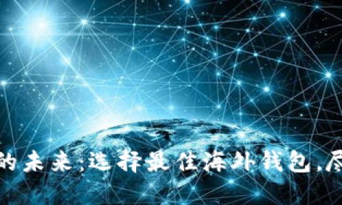 数字货币钱包的未来：选择最佳海外钱包，尽享便捷与安全