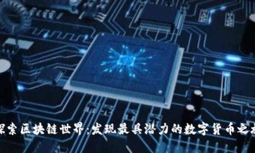 探索区块链世界：发现最具潜力的数字货币之旅