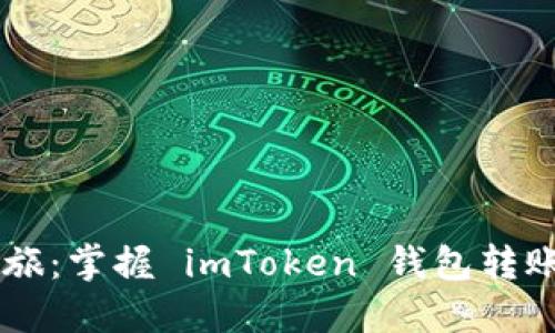 简化数字资产之旅：掌握 imToken 钱包转账功能的终极指南