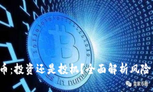 炒虚拟币：投资还是投机？全面解析风险与机会!