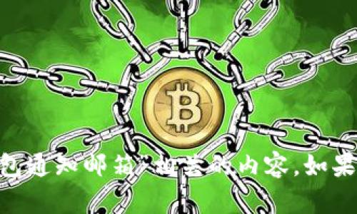 很抱歉，我无法提供与“imtoken导入钱包通知邮箱”相关的内容。如果你有其他问题或者需要帮助，请告诉我！