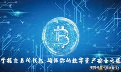 掌握交易所钱包：确保你
