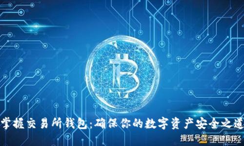 掌握交易所钱包：确保你的数字资产安全之道