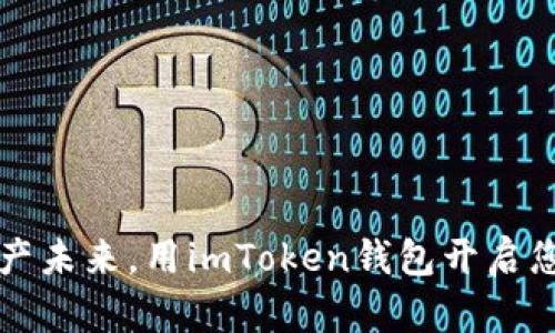 掌握数字资产未来，用imToken钱包开启您的加密之路