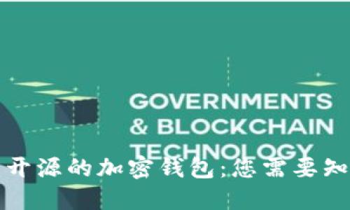 开源与不开源的加密钱包：您需要知道的一切
