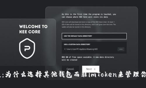  安全与便捷：为什么选择其他钱包而非imToken来管理你的DAS资产？
