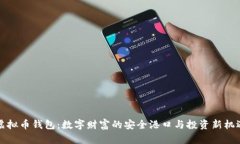 虚拟币钱包：数字财富的