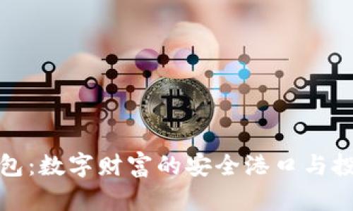 虚拟币钱包：数字财富的安全港口与投资新机遇