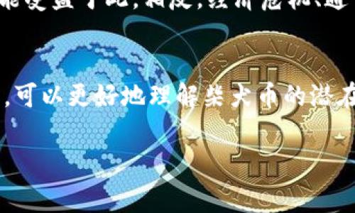 关于柴犬币（Shiba Inu Coin，SHIB）未来的价格预测，尤其是2025年能涨到多少钱一枚，这个问题涉及到许多不可预见的市场因素，并且加密货币市场的波动性非常大。以下是一些可能影响柴犬币价格的因素，供您参考。

市场趋势与投资者情绪
加密货币市场通常会受到多种因素的影响，包括市场整体趋势和投资者的情绪。例如，当市场对某种加密货币的兴趣升温，或者项目得到了显著的应用和认可，价格就有可能上涨。反过来，负面的新闻、法规限制或者市场恐慌都可能导致价格下跌。截至目前，柴犬币的价格表现已经经历了多次大起大落，因此，未来的价格走势也将受这些因素的影响。

技术发展与项目进展
柴犬币的开发团队是否能够不断推进项目的技术和应用，将直接影响其未来的市场表现。如果团队能够推出有创新意义的新功能或者合作项目，吸引更多用户和投资者，柴犬币的价格可能会受到正面影响。例如，更多的商家接受柴犬币作为支付方式，或者项目能与去中心化金融（DeFi）领域的其他项目进行联动，都是可能推动价格上涨的因素。

市场竞争与生态环境
虽然柴犬币自2020年创建以来取得了一定的知名度，但市场上还有其他许多竞争币种，像是狗狗币（Dogecoin）等。在这样的环境下，柴犬币需要不断与这些竞争对手进行比较。如果能推出更具吸引力的产品，或是增强其生态系统的活力，那么它的价格也可能随之增长。

宏观经济环境
全球经济的变化、政策动向以及金融市场的波动等，会对所有资产，包括加密资产，产生影响。若全球经济复苏、市场对风险资产的偏好增加，柴犬币的价格有可能受益于此。相反，经济危机、通货膨胀加剧等因素可能导致投资者转向更加保守的资产，从而影响柴犬币的价格。

总结与展望
预测任何加密货币的未来价格都是充满不确定性的，尤其是柴犬币这样受多种因素影响的项目。尽管如此，通过分析市场趋势、技术进展、竞争环境和经济因素，可以更好地理解柴犬币的潜在发展方向。如果您有意投资柴犬币，建议保持对市场的关注，并做好风险控制，以应对可能的价格波动。

总之，柴犬币的未来价格预测是复杂而多变的，投资者需保持谨慎态度，结合个人的风险承受能力做出明智决策。