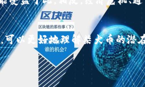 关于柴犬币（Shiba Inu Coin，SHIB）未来的价格预测，尤其是2025年能涨到多少钱一枚，这个问题涉及到许多不可预见的市场因素，并且加密货币市场的波动性非常大。以下是一些可能影响柴犬币价格的因素，供您参考。

市场趋势与投资者情绪
加密货币市场通常会受到多种因素的影响，包括市场整体趋势和投资者的情绪。例如，当市场对某种加密货币的兴趣升温，或者项目得到了显著的应用和认可，价格就有可能上涨。反过来，负面的新闻、法规限制或者市场恐慌都可能导致价格下跌。截至目前，柴犬币的价格表现已经经历了多次大起大落，因此，未来的价格走势也将受这些因素的影响。

技术发展与项目进展
柴犬币的开发团队是否能够不断推进项目的技术和应用，将直接影响其未来的市场表现。如果团队能够推出有创新意义的新功能或者合作项目，吸引更多用户和投资者，柴犬币的价格可能会受到正面影响。例如，更多的商家接受柴犬币作为支付方式，或者项目能与去中心化金融（DeFi）领域的其他项目进行联动，都是可能推动价格上涨的因素。

市场竞争与生态环境
虽然柴犬币自2020年创建以来取得了一定的知名度，但市场上还有其他许多竞争币种，像是狗狗币（Dogecoin）等。在这样的环境下，柴犬币需要不断与这些竞争对手进行比较。如果能推出更具吸引力的产品，或是增强其生态系统的活力，那么它的价格也可能随之增长。

宏观经济环境
全球经济的变化、政策动向以及金融市场的波动等，会对所有资产，包括加密资产，产生影响。若全球经济复苏、市场对风险资产的偏好增加，柴犬币的价格有可能受益于此。相反，经济危机、通货膨胀加剧等因素可能导致投资者转向更加保守的资产，从而影响柴犬币的价格。

总结与展望
预测任何加密货币的未来价格都是充满不确定性的，尤其是柴犬币这样受多种因素影响的项目。尽管如此，通过分析市场趋势、技术进展、竞争环境和经济因素，可以更好地理解柴犬币的潜在发展方向。如果您有意投资柴犬币，建议保持对市场的关注，并做好风险控制，以应对可能的价格波动。

总之，柴犬币的未来价格预测是复杂而多变的，投资者需保持谨慎态度，结合个人的风险承受能力做出明智决策。