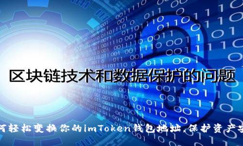 如何轻松变换你的imToken钱包地址，保护资产安全
