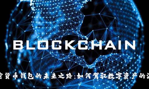 加密货币钱包的未来之路：如何驾驭数字资产的浪潮