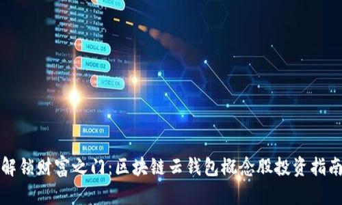 解锁财富之门：区块链云钱包概念股投资指南
