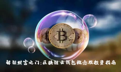 解锁财富之门：区块链云钱包概念股投资指南