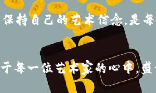 以太坊铭文龙头：开启区块链艺术的新纪元
以太坊, 铭文, 区块链艺术/guanjianci

引言：网络时代的艺术巨变
在数字世界的每一个角落，有着无尽的创意与想象。在这片温暖而又迷人的虚拟天地中，以太坊作为区块链技术的先锋，正静悄悄地改变我们的艺术体验。当我们谈论起“以太坊铭文龙头”时，不仅是在讨论一个技术名词，更是在描绘一种全新的艺术形式与文化现象。它就像晨雾中绽放的花朵，吸引着无数艺术家与收藏家的目光。我们将走入这个新兴的艺术领域，看它如何深化我们的认知与体验。

探索以太坊的魅力
以太坊，作为一个开放的区块链平台，不仅交易着数字货币，更在推动智能合约与去中心化应用的发展。想象一下，阳光透过树叶射入的那一刹那，如同以太坊为我们带来的无限可能。人们不仅可以在这里进行交易，更可以将自身的创意与灵感注入到数字艺术品中。铭文作为一种深具表现力的艺术语言，正通过以太坊这一平台得以重新定义。

铭文艺术：交织技术与情感
铭文，并不只是简单的文字，而是情感的寄托与文化的传承。想象一下，古老的石柱上刻着的每一个字，都是时代的声音，而如今，这种声音通过以太坊的链上记录得以永恒。每个艺术家在创造过程中，都在与历史对话，与科技同行。这种交织的美感，让铭文艺术赋予了数字世界新的生命力。

区块链技术：艺术的守护者
通过区块链，艺术作品的来源和所有权都可以追溯，宛如晨曦中的老桥，稳稳地连接起过去与未来。每一件作品的背后，都是开放透明的交易记录，让每位收藏家都可以安心地拥抱自己心仪的艺术品。同时，艺术家们也获得了应有的回报，能够持续创作出更多心灵之作。

从市场到社区：以太坊艺术的多元生态
在以太坊的世界里，艺术家并不孤单。前所未有的数字艺术市场，吸引了来自全球各地的创作者与收藏者。他们宛如一群营造艺术殿堂的工匠，热情澎湃地交流与碰撞。在这里，你可以看到不同文化、不同风格的艺术作品交织在一起，形成了一幅幅光辉绚烂的画卷，让人目不暇接。

成功案例：铭文艺术的璀璨明星
或许你会问，在这个全新的生态中，哪些铭文艺术作品脱颖而出，成为璀璨的明星？让我们一起走进这些成功的艺术案例，去感受它们背后的故事。如同夏日夜空中璀璨的星星，这些作品不仅在市场上被收藏，更在艺术界掀起一阵阵清新的风潮。

挑战与机遇：铭文艺术的未来
然而，美丽的背后，亦有挑战。在以太坊铭文艺术的道路上，艺术家们面临着技术变化、市场波动以及创作主体的多样性等一系列问题。这就如同在波涛汹涌的海洋中航行，如何扬帆远航，保持自己的艺术信念，是每位艺术家需要思考的课题。

总结：铭文龙头引领的艺术新时代
以太坊铭文龙头不仅仅是一个概念，更是一种新兴的艺术信仰。在这条崭新的道路上，技术与艺术的碰撞让我们看到更多的可能性。随着以太坊的不断发展与演进，铭文艺术将继续扎根于每一位艺术家的心中，盛开出更加美丽的花朵。如今，让我们携手共进，走在这条充满希望与创意的旅程上，共同迎接未来的艺术新时代。