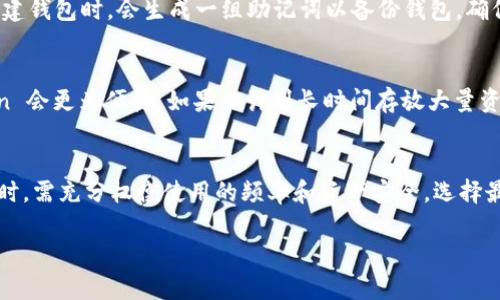 ImToken 是一款流行的数字货币钱包，它主要用于存储、管理和交易各种加密货币。然而，关于它是否属于冷钱包的定义需要更详细的阐述。

什么是冷钱包？
在加密货币的世界中，冷钱包是指不直接连接到互联网的数字钱包。它们可以是硬件设备，如 Ledger 或 Trezor，或者是纸钱包，这种钱包的主要优势在于其安全性。由于冷钱包不与网络相连，因此它们不容易受到黑客攻击。

ImToken 的功能与特点
ImToken 是一个移动端数字钱包，提供易于操作的用户界面，用户可以方便地管理他们的加密货币。它支持多种主流数字货币，包括以太坊和比特币，为用户提供了一个一站式的加密资产管理解决方案。此外，ImToken 还集成了 DApp 浏览器，使用户能够直接在钱包内部访问去中心化应用。

ImToken 的安全性
ImToken 虽不被视为传统意义上的冷钱包，但它的安全性在于其采用多重签名和助记词等技术来保护用户资产。用户在创建钱包时，会生成一组助记词以备份钱包，确保在设备丢失或故障时能恢复资产。此外，ImToken 还具备一定的防钓鱼机制，帮助用户提高安全意识。

如何选择合适的钱包？
在选择数字钱包时，用户需要考虑自己的使用习惯和安全需求。如果你在频繁交易并需要快速访问资金，热钱包如 ImToken 会更为便捷。如果你计划长时间存放大量资产，选择冷钱包更为明智。冷钱包虽不便捷，但它提供的安全性使其成为长线投资者的理想选择。

结语
总的来说，ImToken 是一款功能丰富的数字钱包，适合日常使用，但严格来说它并不属于冷钱包。用户在决定使用何种钱包时，需充分权衡使用的频率和资产安全，选择最适合自己的存储方案。

希望以上信息能够帮助你更好地理解 ImToken 钱包的性质及其在加密货币生态中的角色。