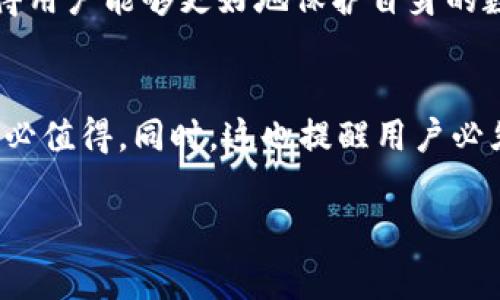 在讨论“钱包私钥碰撞器”是否有人通过该方式“碰出钱”之前，我们首先需要理解几个关键概念。私钥是加密货币世界中的一把钥匙，它控制着用户的数字资产。每个钱包都有独特的私钥，通常是一个随机生成的256位长的二进制数，通常以64个16进制字符的形式展示。碰撞器（collision generator）则是一种尝试找到两个不同的输入产生相同输出的工具，在我们的上下文中，就是寻找两个钱包的私钥指向同一个地址的现象。

一、钱包私钥碰撞的理论基础
在加密货币的背景下，私钥碰撞是一个异常复杂且极具挑战性的主题。由于当前加密算法的安全性，理论上，碰撞的发生可能性微乎其微。以比特币为例，其所采用的椭圆曲线算法（Elliptic Curve Cryptography, ECC）使得生成一个有效的私钥几乎是不可能的，正是因为它的数学结构非常稳固。

每个用户的私钥都是通过强大的随机数生成算法生成的，这意味着每一次生成都是唯一并且独一无二的。事实上，根据数学原理，即使我们使用最强大的计算机，也需要花费巨额的时间和计算资源去生成一个有效的碰撞，这在实际操作中几乎是无法实现的。

二、碰撞器的作用与实践应用
碰撞器在某些领域能够发挥作用，如密码学研究或安全性测试中，但在加密货币的实际应用中，这种工具的效果并不理想。特别是在比特币及以太坊等大型加密货币的生态系统中，因为它们的地址生成机制非常复杂，理论上要求进行巨量的计算。即使是有能力的黑客，面对如此庞大的地址空间，也难以在实际操作中实现成功。

然而，在一些小型的或较不安全的加密货币领域，可能存在碰撞的风险。这意味着，在这类环境中，黑客有可能通过碰撞手段获取一部分资产，然而成功的可能性仍然极低。大多数用户在这样的系统中几乎不会积累到足够的财富，因此相关的风险和收益，通常并不能激励黑客去攻击。

三、历史案例与现实中的碰撞情况
在加密货币的历史上，确实有一些案例显示人们试图通过碰撞拿到钱，但多次尝试大多数以失败告终。大多数成功的案例往往发生于新兴或年轻的币种中，这些币种在发行初期可能由于缺少足够的用户基础，导致其安全性相对较低。

例如，特定小众货币中，攻击者使用强计算能力通过不断尝试不同的私钥，最终实现一个地址的碰撞。不过这类事件越来越少见，大部分标准加密货币生态系统都通过不断进化的技术保持了高度的安全性，甚至一些全新的项目在推出之初就能指定复杂性较高的算法，以降低此类碰撞发生的概率。

四、用户如何保护自己的数字资产
为了保护个人的数字资产安全，用户应当采取一系列措施。首先，使用强大的随机生成器生成私钥，并确保将其安全存储于离线硬件钱包中。同时，用户也需定期对自己的资产进行备份，并通过安全的方式（例如双重验证）进行保护。

此外，不要将私钥或助记词存储在易被攻击的云存储或电子邮件中。在面对网络钓鱼等攻击时，用户需提高警惕，确保不会被引导至不安全的网站。教育自己关于区块链、钱包及其安全性相关知识，使得用户能够更好地保护自身的数字资产。

五、结论
综上所述，虽然理论上存在钱包私钥碰撞的可能性，但是在实际操作中，由于加密算法的安全性，成功率几乎为零。黑客若想要通过碰撞获取资产，需要付出极高的成本，考虑到风险和收益，这种行为未必值得。同时，这也提醒用户必须重视个人资产的安全防护，通过合适的方法来降低风险，保护好自己的数字资产。

因此，当前并没有太多人成功通过钱包私钥碰撞器获得钱财，这表示了加密货币系统的安全性。同时，也促使我们不断反思与完善现有的加密技术，保障每一个投资者的数字资产安全。