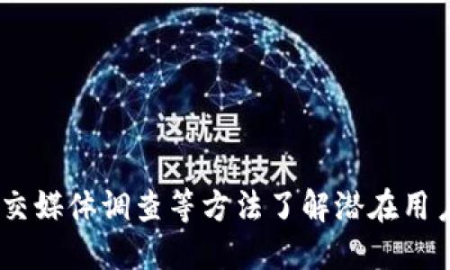命名一个数字钱包（如imToken钱包）时，需要考虑其功能、易用性以及目标用户群体的偏好。以下是一些建议以及命名的思路：

### 1. 突出安全性
数字钱包首先需要让用户感受到安全可靠。可以考虑以下命名：

- **SafeToken**：意指安全存储代币的地方。
- **GuardianWallet**：守护者钱包，暗示保护用户资产的安全性。

### 2. 突出便捷性
命名可以强调钱包的使用便捷性，便于吸引那些重视用户体验的用户：

- **QuickCash**：快速现金，强调用户能够快速进行交易。
- **EasyCoin**：简单的代币，让人到一键操作的便利。

### 3. 结合区块链特性
可以使用一些与区块链关系密切的术语，强调去中心化、透明性等特性：

- **BlockSafe**：区块安全，既突出了区块链的特性，也强调了安全。
- **ChainVault**：链上保险库，暗示安全存储的地方。

### 4. 易记且具有个性化
一个好的名字往往简单易记，可加入一些个性化元素：

- **TokenNest**：代币的鸟巢，给用户一种温暖与归属的感觉。
- **CoinHaven**：代币避风港，传达出安全避难所的感觉。

### 5. 考虑全球化
如果目标用户是全球用户，可以选择一些易于国际化的名字：

- **GlobalWallet**：全球钱包。
- **UniToken**：统一代币，简单直接，容易理解。

### 6. 尝试中文命名
如果钱包的主要用户为中文用户，可以考虑中文名称：

- **安全钱包**：突出安全性。
- **快速支付**：强调方便快捷。

### 7. 引用象征性的名称
可以使用一些象征性或寓意深刻的名称，引发用户的共鸣：

- **PhoenixWallet**：凤凰钱包，象征重生与希望。
- **OasisWallet**：绿洲钱包，暗示在金融沙漠中的安全港湾。

### 8. 结合数字货币流行趋势
考虑到新兴的数字货币趋势，部分名称可以与“未来”或“创新”相结合：

- **FutureWallet**：未来钱包，暗示前瞻性。
- **InnovateCoin**：创新代币，表现出新颖性。

在选择名字时，建议进行市场调研，确认名字是否在行业中已被使用，确保独特性。此时，可以通过用户反馈、社交媒体调查等方法了解潜在用户对命名的看法与偏好。在命名的过程中，保持灵活性，允许多次迭代，最终确定出一个最符合品牌理念的名字。